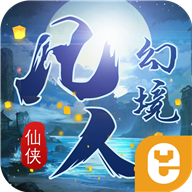 凡人幻境 V4.57.73 安卓版