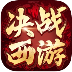 决战西游 V1.0 苹果版