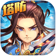 塔防战三国 V1.1.0 苹果版