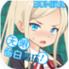 无限告白循环 V1.0 安卓版