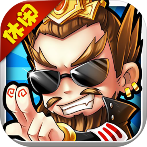 主公快跑变态版 V1.0 苹果版
