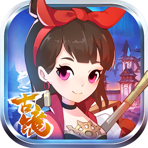 古镜诀 V1.12.1 安卓版