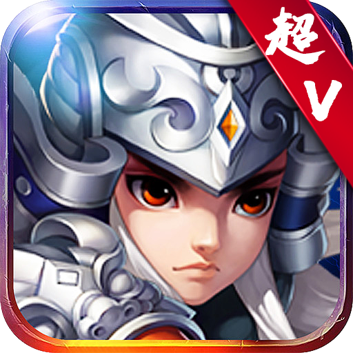 梦幻三国满V版 V1.0 苹果版