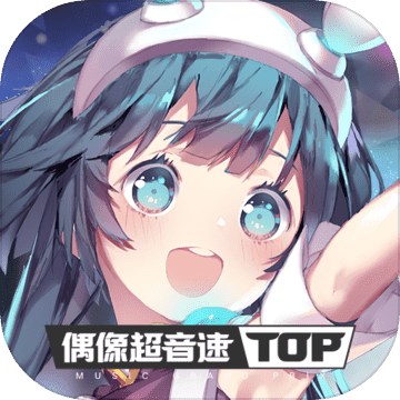 偶像超音速 V0.4.0 苹果版