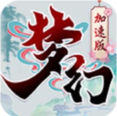 梦幻加速无限版 V2.0.6 苹果版