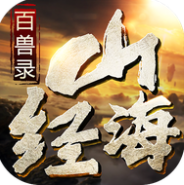 山海经百兽录 V1.39.1 安卓版