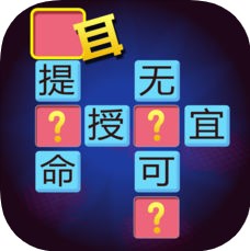 成语请留步 V1.0 苹果版