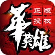 中华英雄超V版 V1.0 苹果版