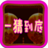 一猜到底 V1.0 安卓版