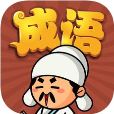 成语华夏游 V1.0 苹果版