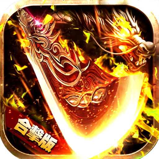 热血火龙超V版 V1.0 苹果版