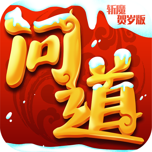 斩魔问道 V1.0 变态版