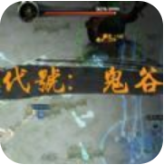 代号鬼谷 V1.0 安卓版