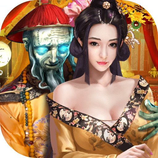 我是驸马爷变态版 V1.0.0 苹果版