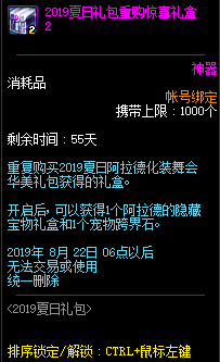 DNF阿拉德化装舞会礼包