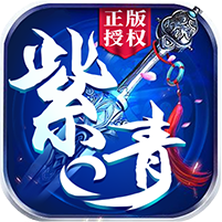 紫青双剑变态版 V1.0.0 苹果版