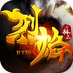 烈焰小极品变态版 V1.0 苹果版