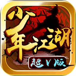 少年江湖超V版 V1.0.0 苹果版