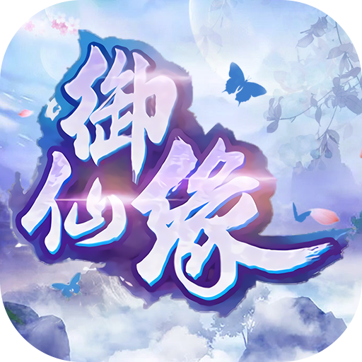 御仙缘指尖江湖 V1.1 安卓版