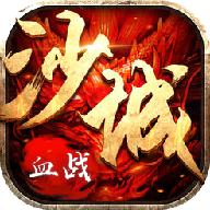 不朽沙城 V3.0.60 安卓版
