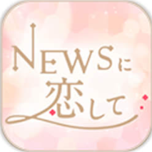 恋上NEWS V1.0 苹果版