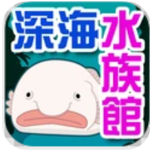我的深海水族馆 V1.9 安卓版