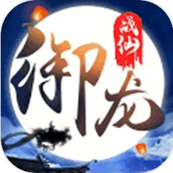 御龙战仙 V2.6.2 无限元宝版