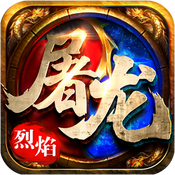 皇者：烈焰屠龙 V1.0.1 变态版