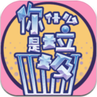 你是什么垃圾 V1.0 安卓版