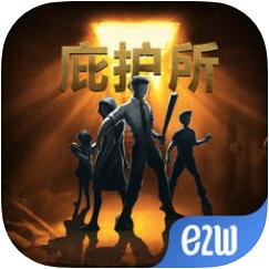 庇护所 V1.2.6 iOS版