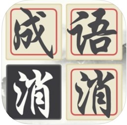 消消成语 V1.01 苹果版