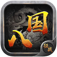 八国征战 V1.0 苹果版