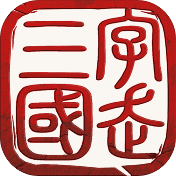 字走三国 V1.3 安卓版