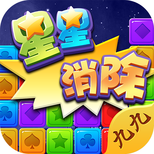 九九星星消除 V0.6 安卓版