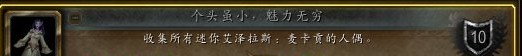 《魔兽世界》个头虽小魅力无穷成就攻略介绍