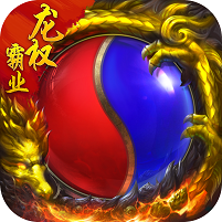 龙权霸业 V1.0 变态版