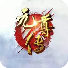 元尊传 V1.0 无限元宝版