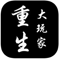 重生大玩家 V1.0 苹果版