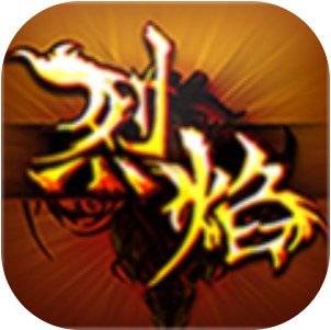 烈焰荣光 V1.0.1 变态版