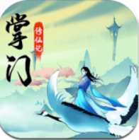 掌门修仙记 V1.0 变态版