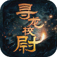 寻龙校尉变态版 V1.0 苹果版