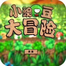 小豌豆大冒险 V1.0 安卓版