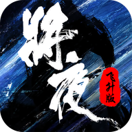 将夜飞升版 V1.0 苹果版