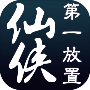 仙侠第一放置 V2.6.2 内购版