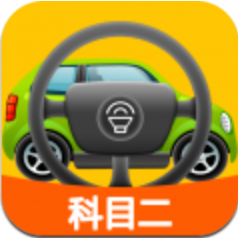科目二模拟驾驶学车 V1.3.0 安卓版
