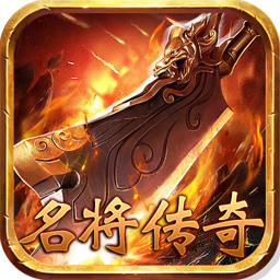 名将传奇 V1.0 免费版