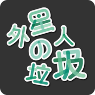 外星人的垃圾 V1.1 安卓版