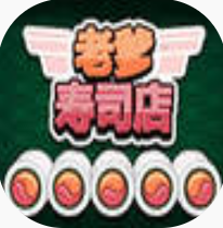 老爹寿司店 V1.0 中文版