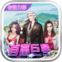 首富巨星 V1.0 苹果版