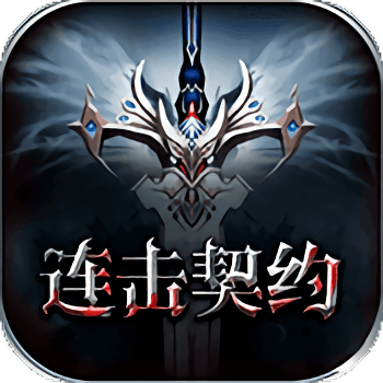 领主争霸连击契约 V1.9.38 飞升版